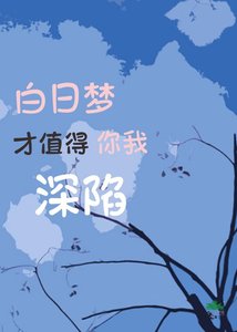 《白日夢才值得你我深陷》