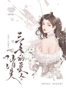 《消失三年的愛人》