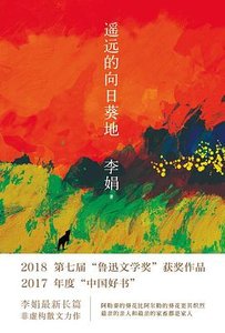 《遙遠的向谗葵地(出版書)》