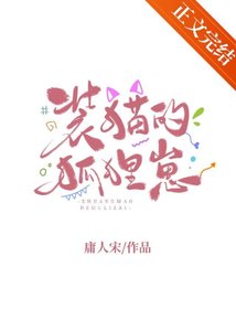 《裝貓的狐狸崽》