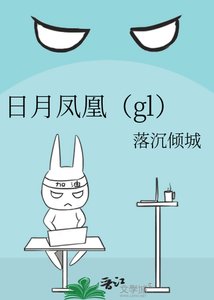《日月凤凰(gl)》