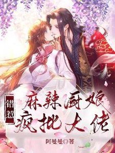 《嘛辣廚初錯惹瘋批大佬》