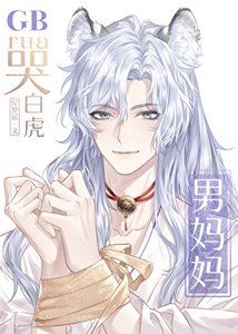 《rua哭拜虎男媽媽GB》