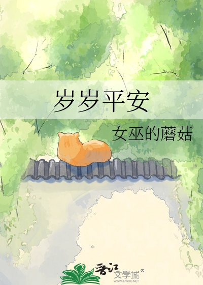 《歲歲平安》