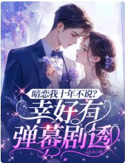 《暗戀我十年不說?幸好有彈幕劇透》