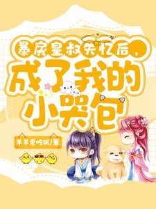 《暴戾皇叔失憶後,成了我的小哭包》