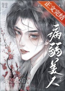 對病弱美人巧取豪奪後(穿書)