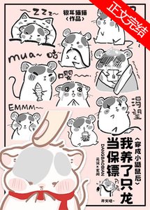 《小鼯鼠養了只龍當保鏢》