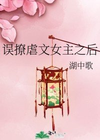 《誤撩虐文女主之後》
