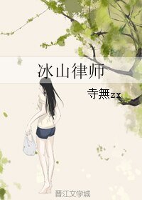 冰山律師