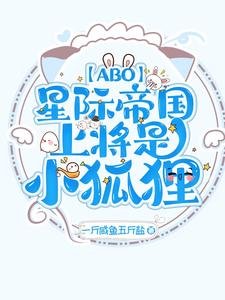 《【ABO】星際帝國上將是小狐狸》