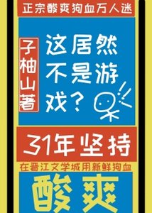 《這居然不是虛擬遊戲?》