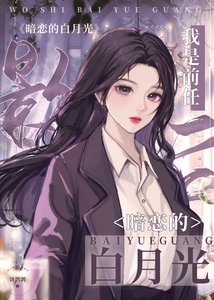 我是前任影后暗戀的白月光