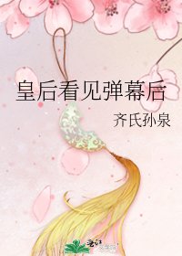 《皇后看見彈幕後》