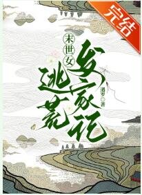 《穿越古代逃荒發家記》