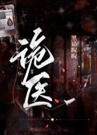 《詭醫(作者:黑貓睨睨)》