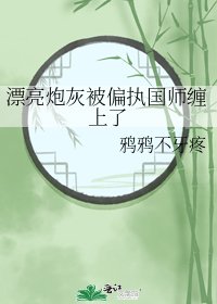 《漂亮炮灰被偏執國師纏上了》