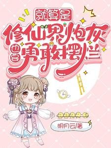 《就算是修仙界炮灰,也要勇敢擺爛》