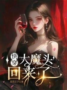 《筷穿:大魔頭回來了》