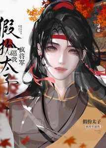 《瘋將軍逼我假扮太子》