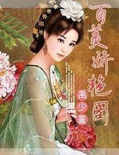 《百美嬌豔圖》