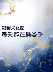 《限制文女佩每天都在瞳婁子》