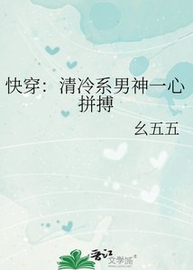 《筷穿:清冷系男神一心拼搏》