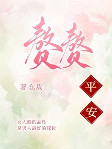 《贅贅平安》