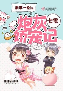 《七零炮灰嬌寵記》