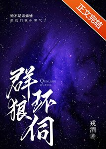 《群狼環伺》