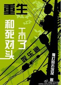 《重生和死對頭he了》