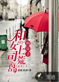 和女上司荒島求生的日子