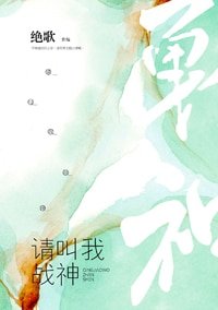 《請叫我戰神》