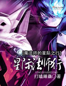 《星際法師行》