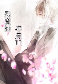 《惡魔的牢籠II》