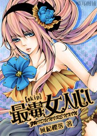 《(skip同人/BG)最毒女人心》