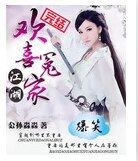 《爆笑江湖:歡喜冤家》