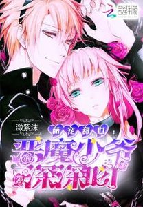 《萌宠甜心:恶魔少爷深深》