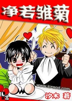 《淨若雛菊(又名:大叔,哪裡逃!)》