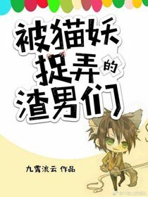 《被貓妖捉摸的渣男們(快穿)》