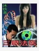 三眼法醫