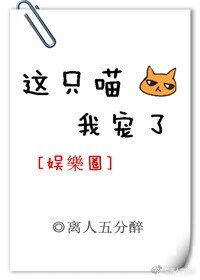 這隻喵，我寵了[娛樂圈]