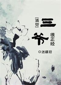 （綜同人）[清穿]三爺很正經