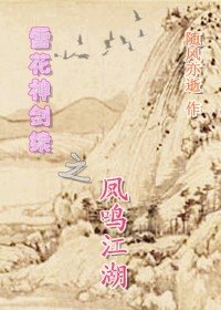雪花神劍續——鳳鳴江湖