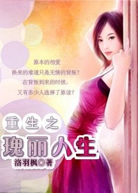 重生之瑰麗人生