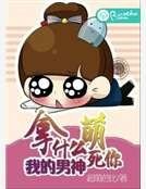 拿什麼萌死你我的男神