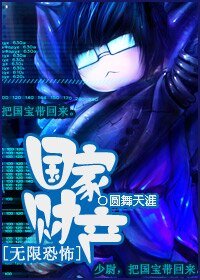 （無限恐怖同人）國家財產[無限恐怖]