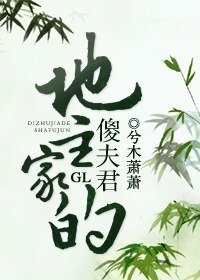 地主家的傻夫君gl