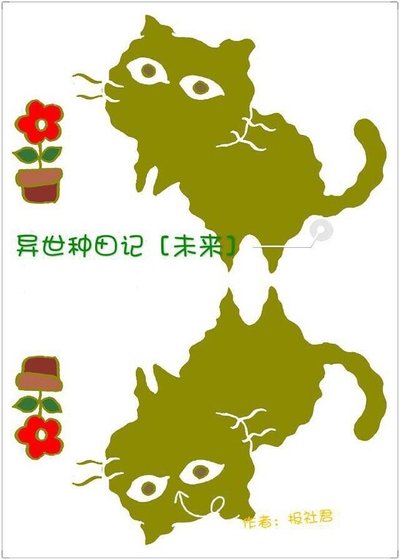 異世種田記[未來]