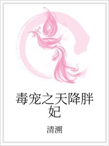 毒寵之天降胖妃